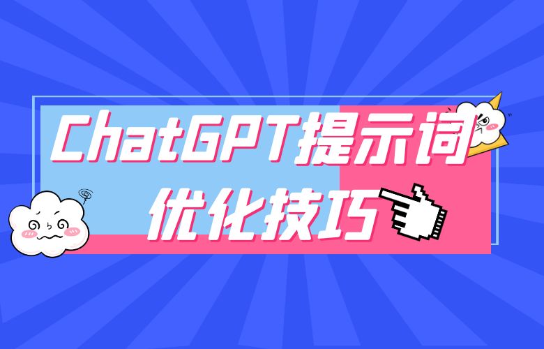 ChatGPT提示词优化技巧