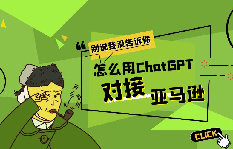 怎么用ChatGPT对接亚马逊?跨境电商有何启示?