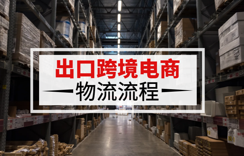 跨境电商物流流程