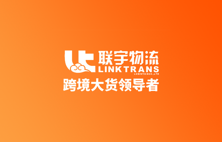 联宇物流:跨境物流,一键全球