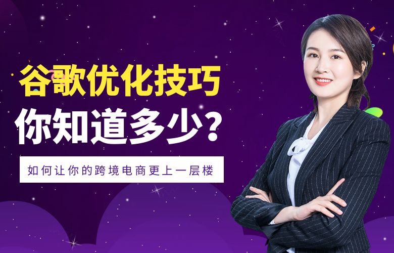 谷歌优化技巧：如何让你的跨境电商更上一层楼