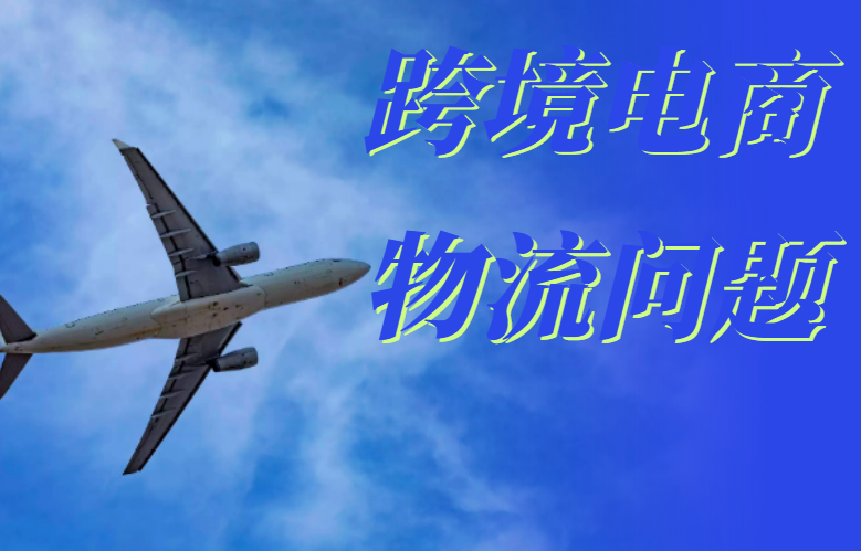 跨境电商物流问题
