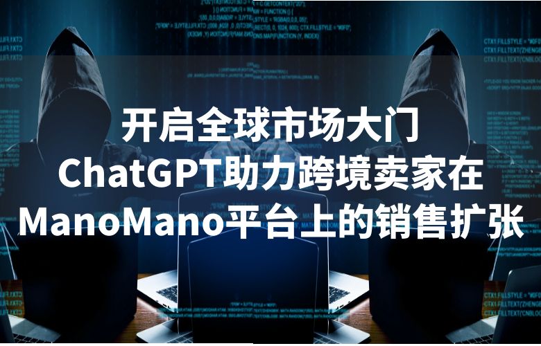 开启全球市场大门:ChatGPT助力跨境卖家在ManoMano平台上的销售扩张