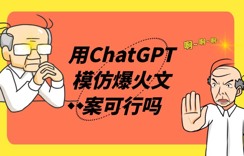 用ChatGPT模仿爆火文案可行吗?