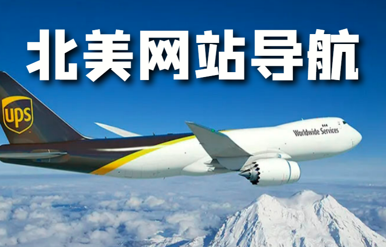 北美网站导航：拓展北美市场的必备工具