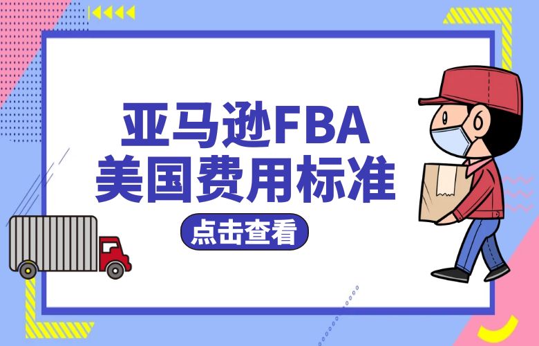 亚马逊FBA美国费用标准