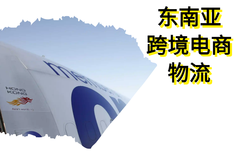 东南亚跨境电商物流