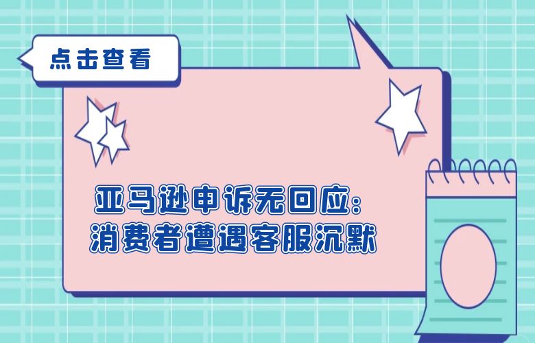 亚马逊申诉无回应:消费者遭遇客服沉默