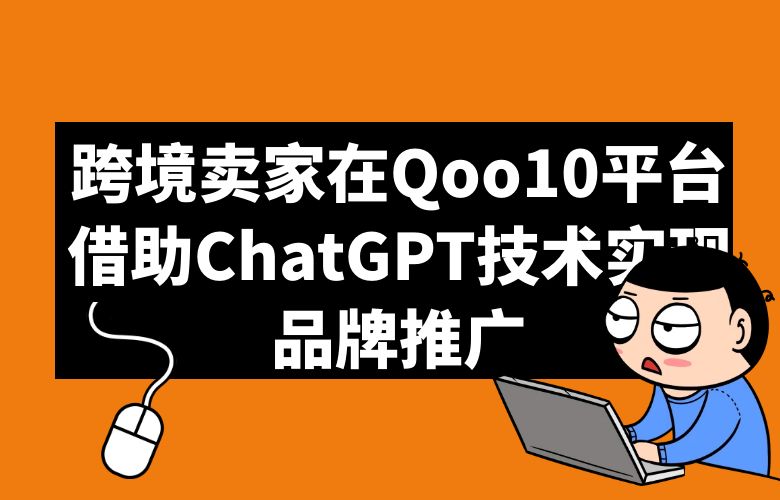 跨境卖家在Qoo10平台借助ChatGPT技术实现品牌推广