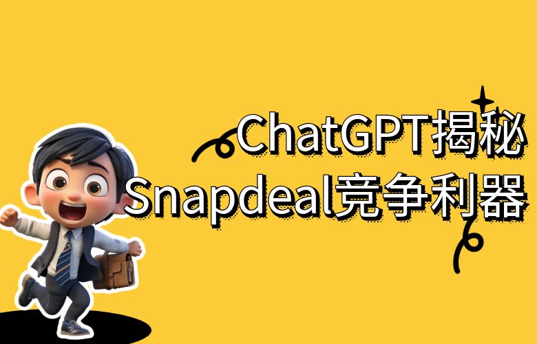 智能定价策略,谁主沉浮?ChatGPT揭秘Snapdeal竞争利器