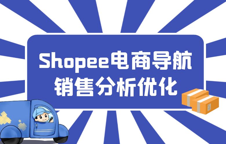 Shopee电商导航销售分析优化