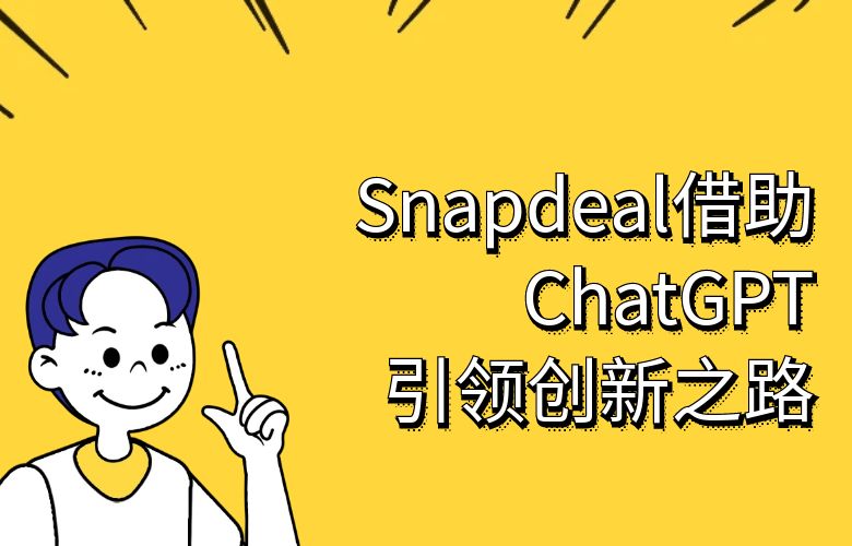 重塑市场营销,吸引全球买家狂潮!Snapdeal平台引领创新之路