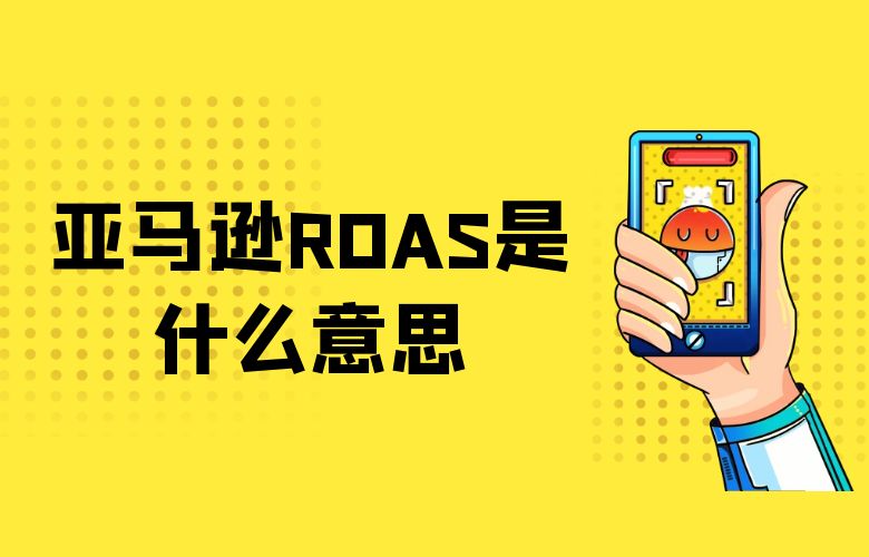 亚马逊ROAS是什么意思