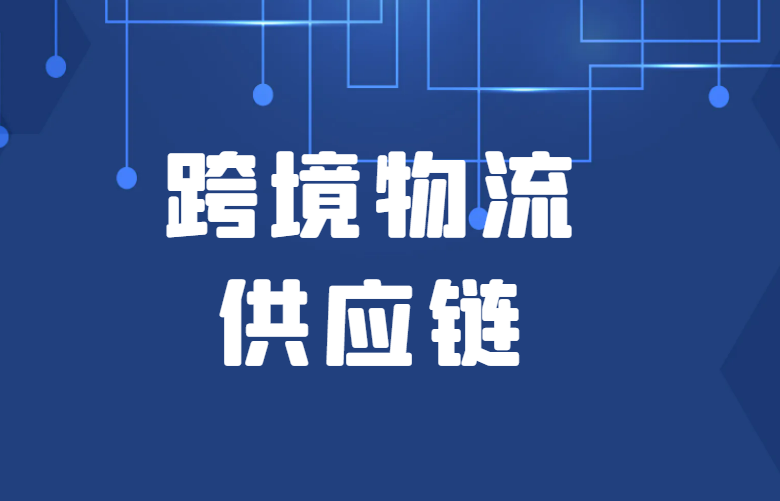 跨境物流供应链