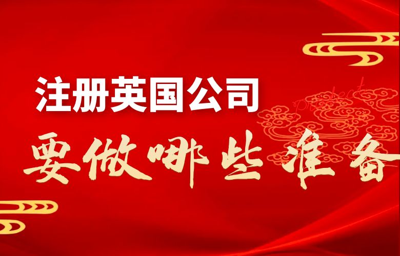 注册英国公司要做哪些准备？