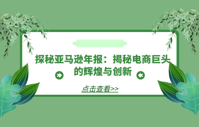 探秘亚马逊年报：揭秘电商巨头的辉煌与创新