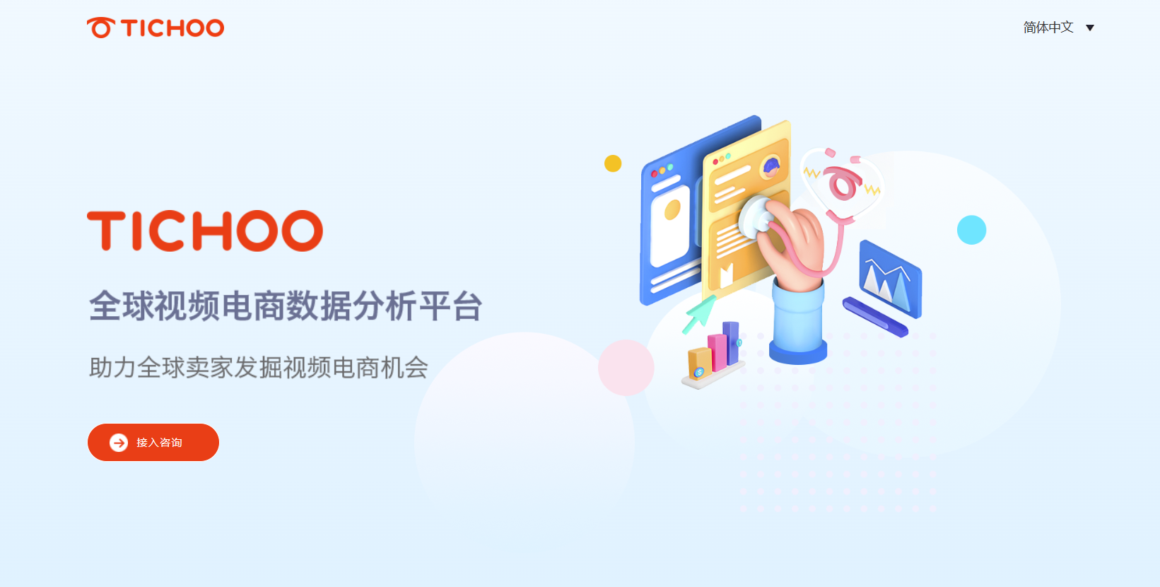 TiChoo数据——全球视频电商数据分析平台