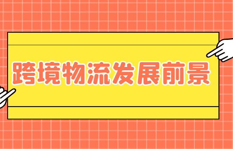 跨境电商物流前景