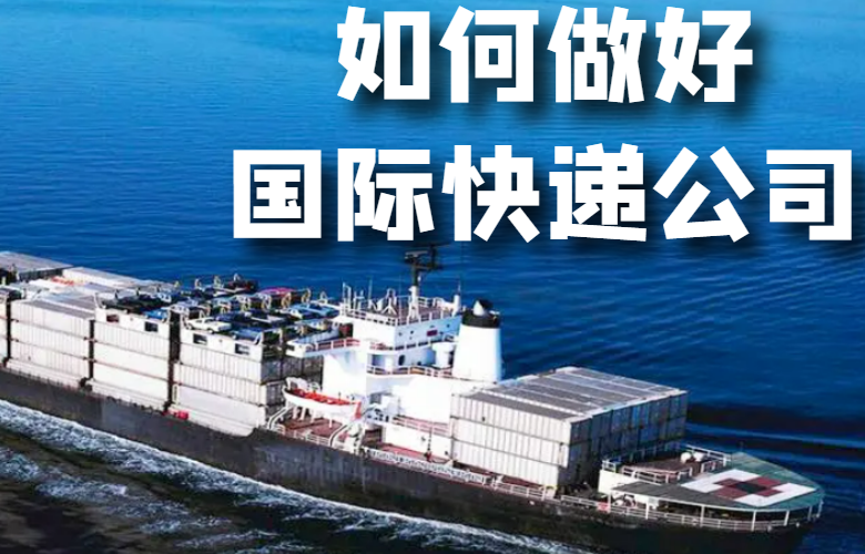 如何做好国际快递公司