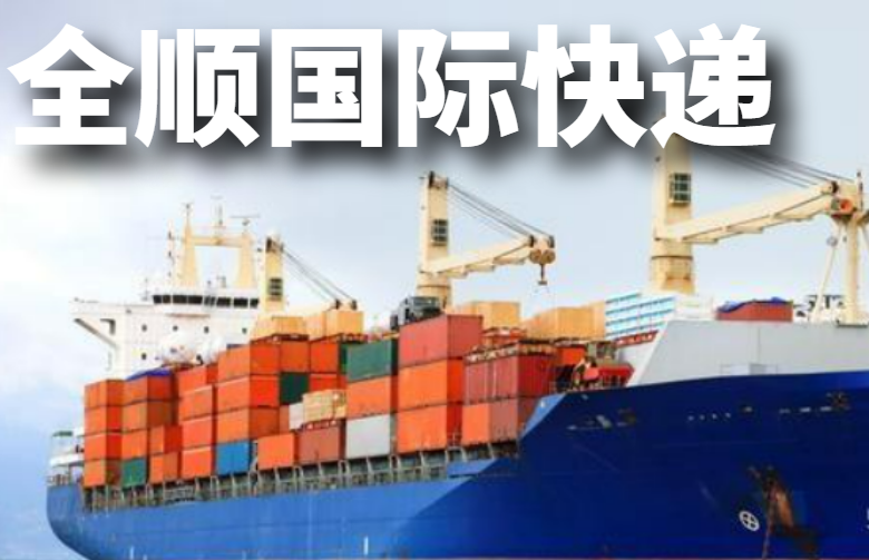 全顺国际快递