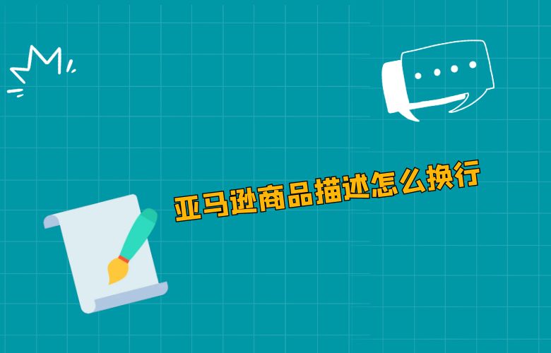 亚马逊商品描述怎么换行