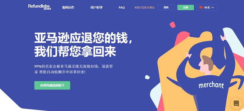 好用的工具:退款管家(Refundlabs)