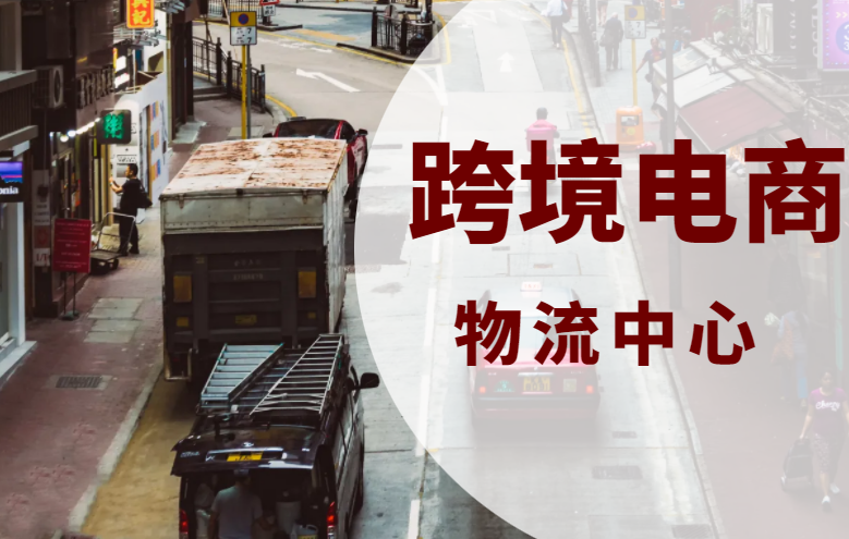 跨境电商物流中心