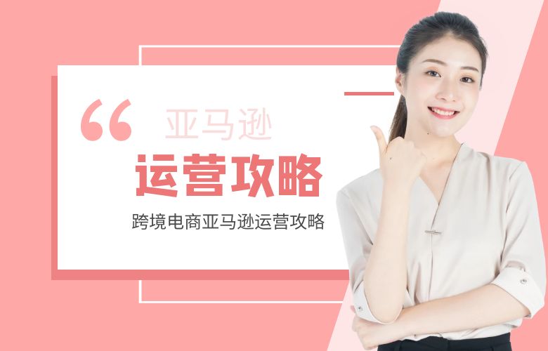 跨境电商亚马逊运营攻略