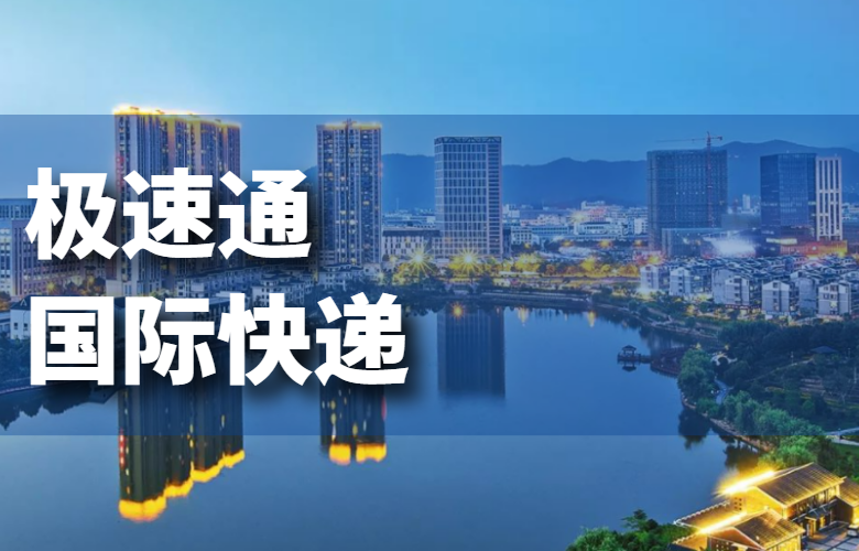 极速通国际快递