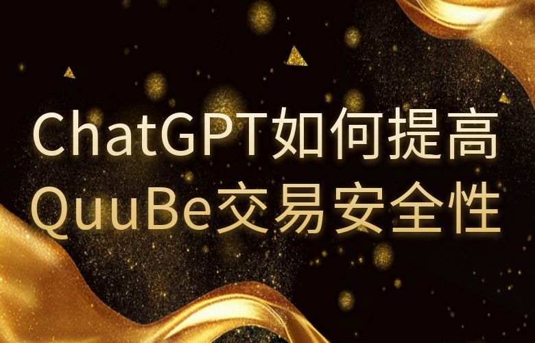 ChatGPT如何提高QuuBe平台交易的安全性和信任度