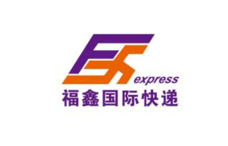 福鑫国际快递