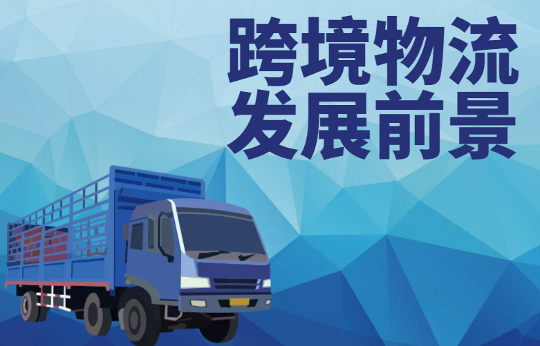 跨境物流发展前景