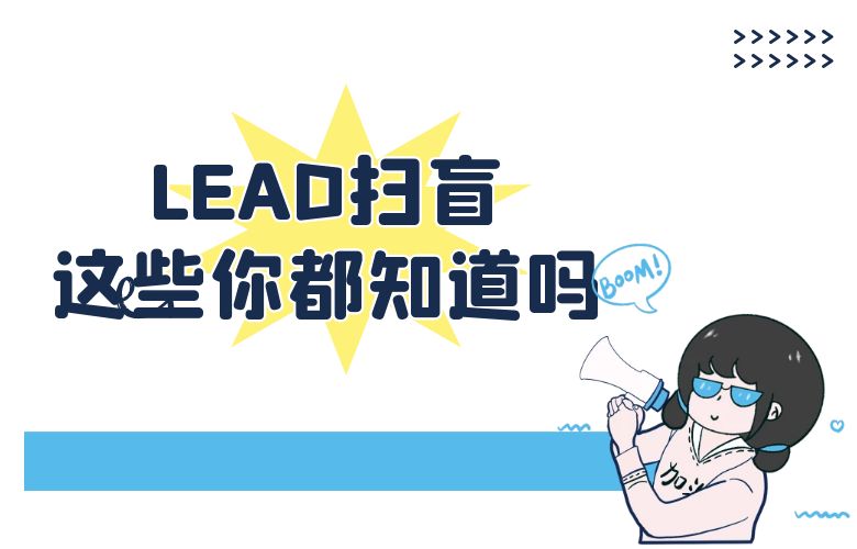 LEAD扫盲，这些你都知道吗？