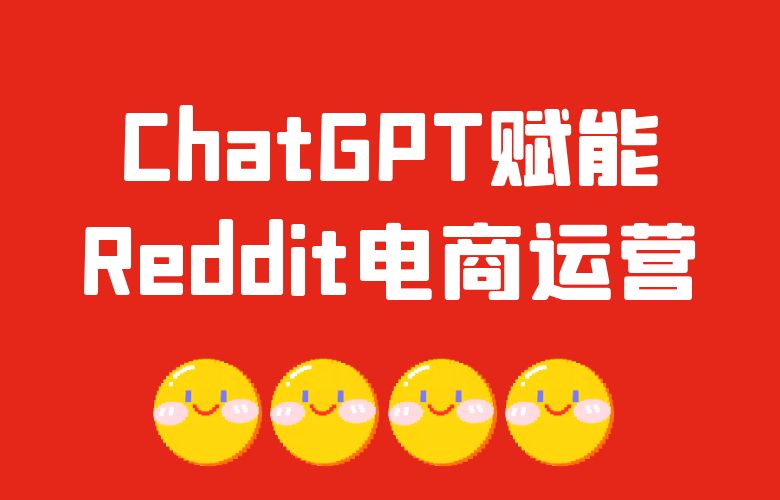ChatGPT赋能Reddit电商运营