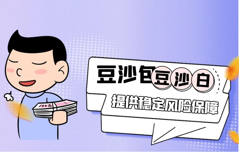 豆沙包:提供稳定风险保障