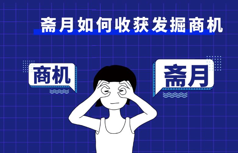 斋月如何收获发掘商机?