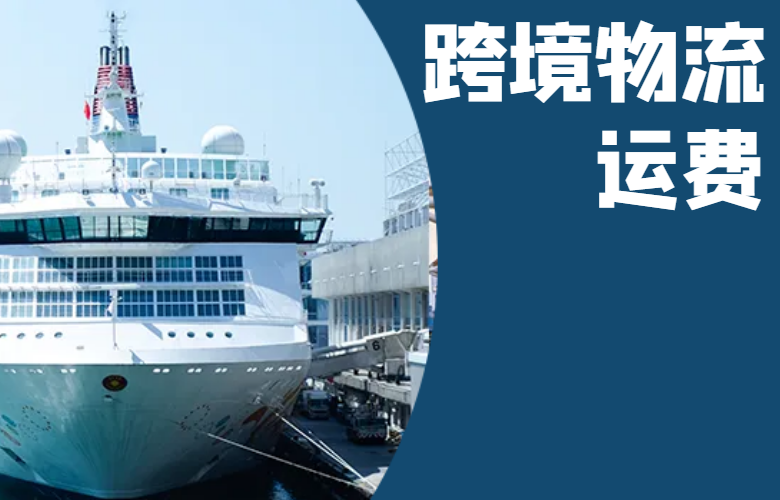 跨境物流运费