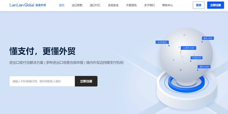 连连跨境电商支付工具