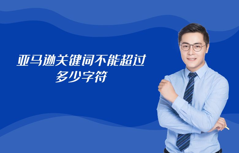 亚马逊关键词不能超过多少字符