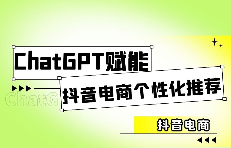 抖音电商个性化推荐,ChatGPT帮你挑选最适合你的商品!