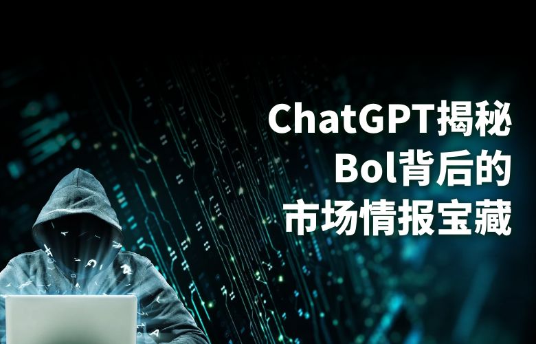 与ChatGPT的对话，揭秘Bol平台背后的市场情报宝藏！