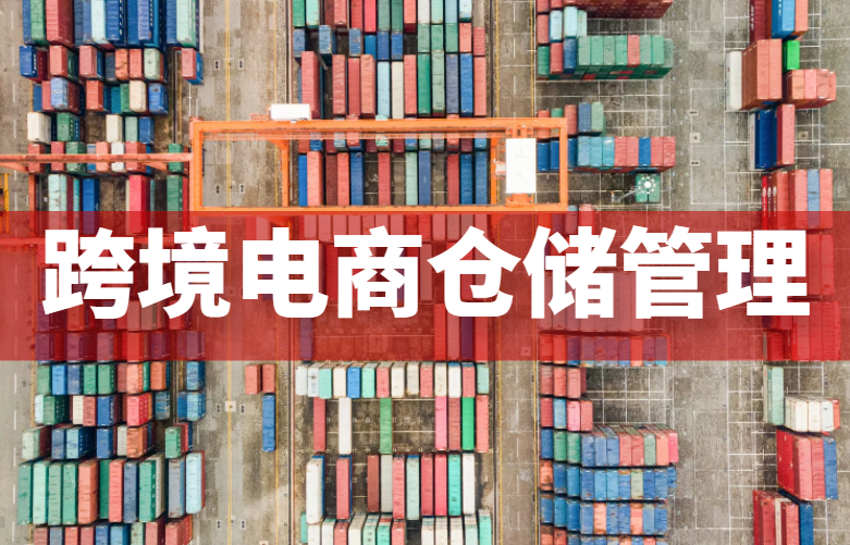 跨境电商仓储管理