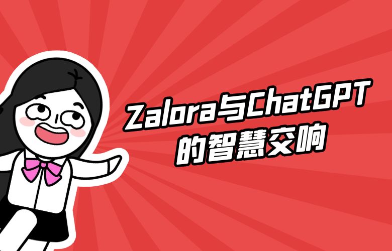 探索未来智能时尚：Zalora与ChatGPT的智慧交响