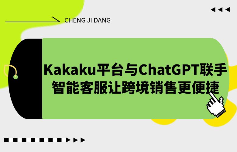 Kakaku平台与ChatGPT联手，智能客服让跨境销售更便捷