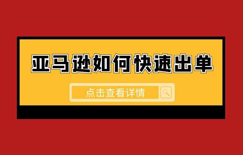 本文将深入探讨亚马逊如何快速出单,并分析亚马逊不能快速出单的原因,帮助卖家制定有效的销售策略。