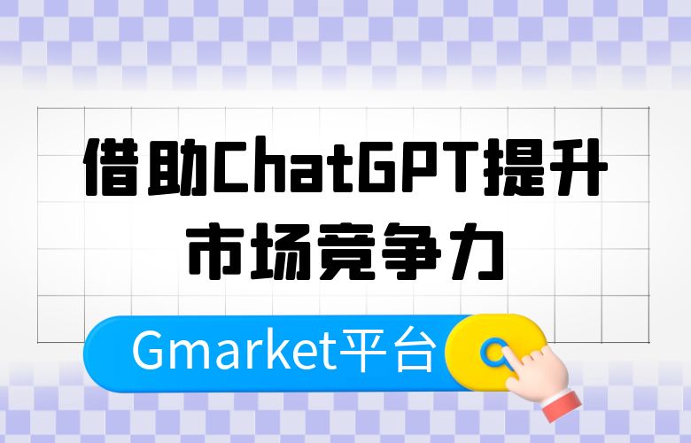 Gmarket平台借助ChatGPT提升市场竞争力