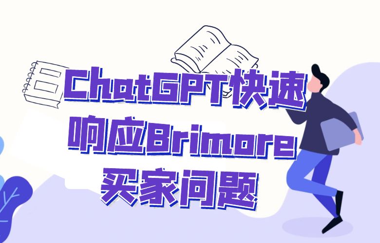 Brimore带来无与伦比的客户服务体验!ChatGPT快速响应买家问题,尽显服务之道