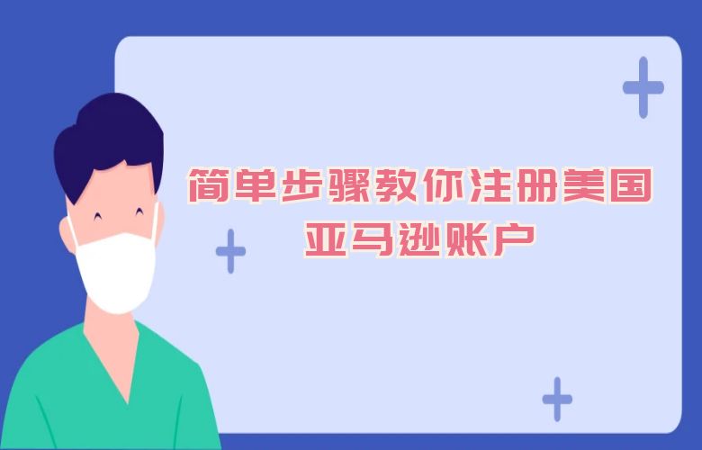 简单步骤教你注册美国亚马逊账户