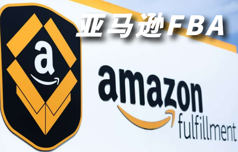 亚马逊FBA物流