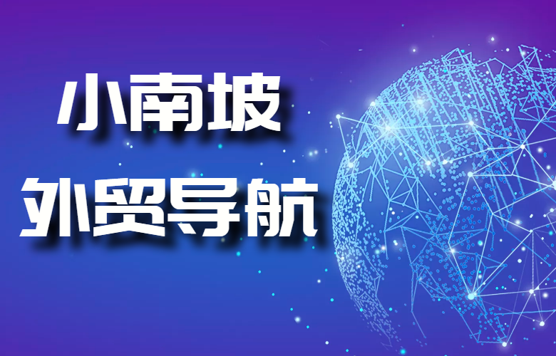 小南坡跨境导航